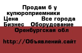 Продам б/у купюроприемники ICT › Цена ­ 3 000 - Все города Бизнес » Оборудование   . Оренбургская обл.